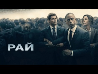 paradise, 9 episodes, drama, thriller, detective, science fiction, usa, 2025